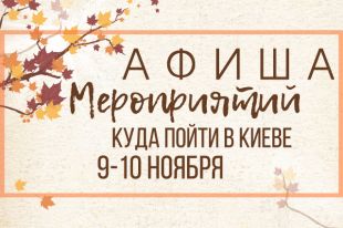 Афиша мероприятий на 9-10 ноября: куда пойти в Киеве - самые интересные события столицы