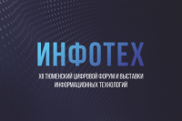 В Тюмени открылся XII цифровой форум ИНФОТЕХ-2019