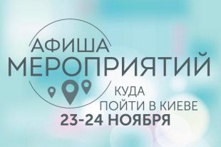 Афиша мероприятий на 23-24 ноября: куда пойти в Киеве