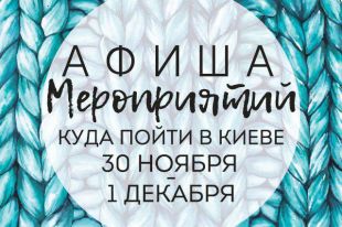 Афиша мероприятий на 30 ноября-1 декабря: куда пойти в Киеве