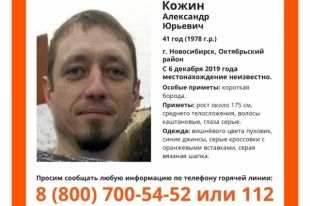 Добровольцы просят новосибирцев быть внимательнее на улице и обращать внимание на прохожих: возможно, один из них – пропавший Александр Кожин.