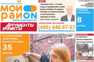 Газета «мой район»: фили-давыдково. Выпуск №9
