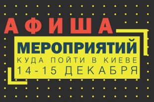 Афиша мероприятий на 14-15 декабря: куда пойти в Киеве