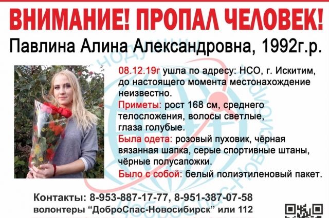 Добровольцы содружества волонтеров «ДоброСпас-Новосибирск» и сотрудники полиции просят жителей города и области быть внимательнее на улице и обращать внимание на прохожих: возможно, одна из них – пропавшая Алина Павлина.