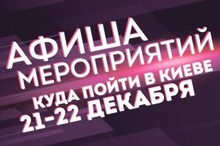 Афиша мероприятий на 21-22 декабря: куда пойти в Киеве