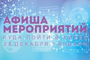 Афиша мероприятий на 28 декабря-1 января: куда пойти в Киеве