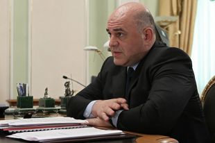 Михаил Мишустин