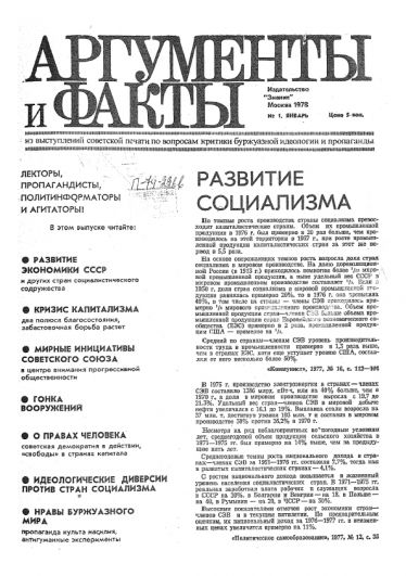 Первый номер газеты «АиФ», 1978 год.