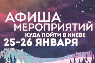 Афиша мероприятий на 25-26 января: куда пойти в Киеве