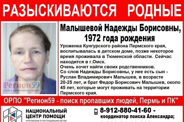 Женщина ищет своих родственников, которые, по её мнению, живут в Пермском крае – сына Руслана (около 25 лет) и брата Фёдора (около 45 лет).