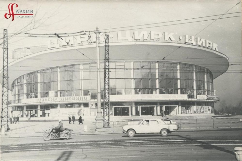 Пермский государственный цирк, 18 сентября 1973 г.