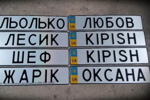 В МВД назвали расценки на индивидуальные номерные знаки в Украине