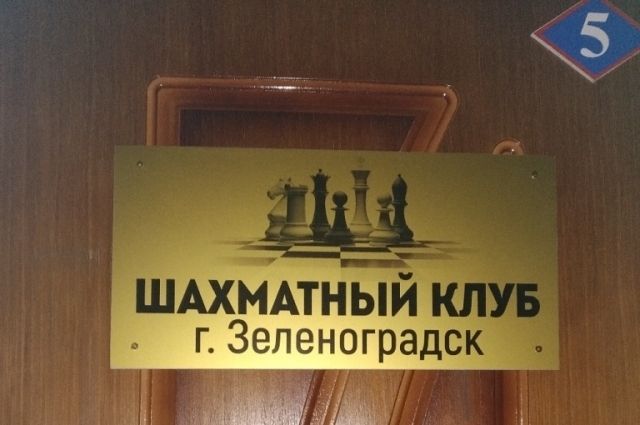 В Зеленоградске открылся обновлённый шахматный клуб