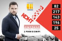 Программа «Контролер» - два года в эфире канала «Украина»
