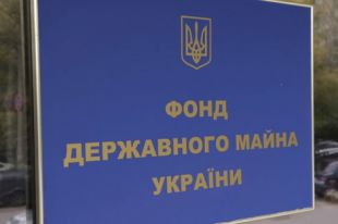 Фонд госимущества сформировал новый график приватизации