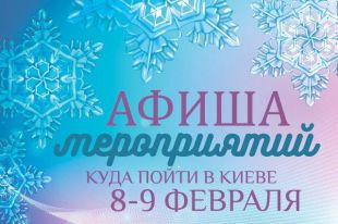 Афиша мероприятий на 8-9 февраля: куда пойти в Киеве