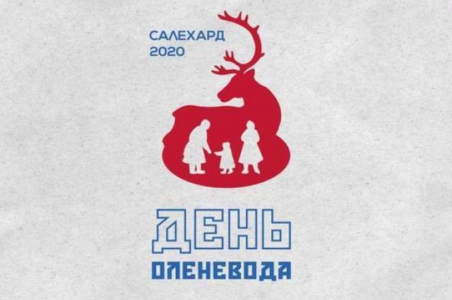 Более 2,5 тысяч человек выбирали логотип Дня оленевода 2020 года