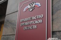 Власти Оренбуржья потратят 1 миллиард рублей на развитие сельских территорий