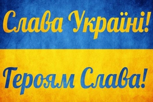 Приветствие «Слава Украине!» закрепят спецприказом Минобороны