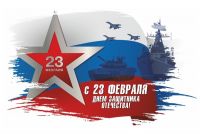 По традиции в этот день поздравляют тех, кто стоит на страже независимости и безопасности государства – военных, сотрудников силовых ведомств, а также тех, то сегодня находится в запасе.