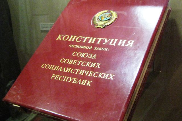 Конституция СССР.