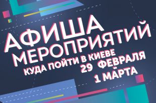 Афиша мероприятий на 29 февраля - 1 марта: куда пойти в Киеве