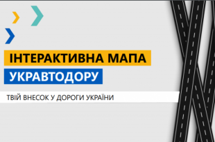 «Укравтодор» выпустил интерактивную карту дорог Украины