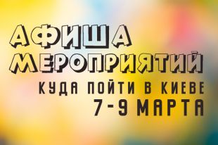 Афиша мероприятий Киева на 7-9 марта