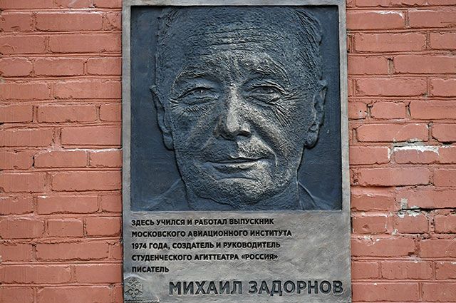 Памятная доска Михаилу Задорнову, открытая в Московском авиационном институте.