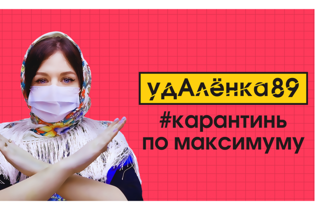 Ямальский медиаканал запустил проект #удАленка89