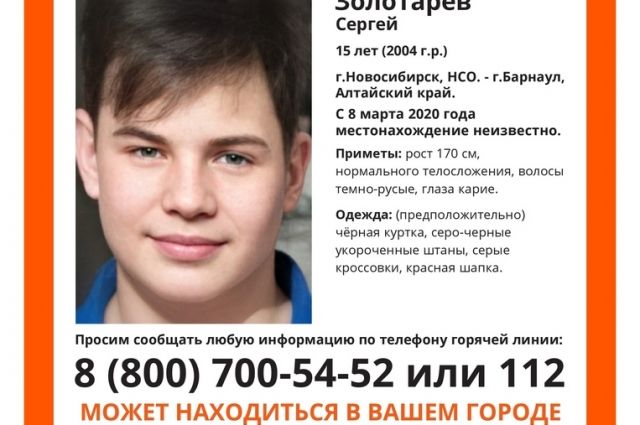 Сергей Золотарев мог отправиться в Барнаул, волонтёры ведут поиск подростка.
