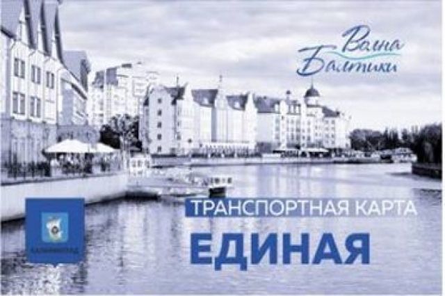 В Калининграде закрыты киоски по реализации проездных билетов