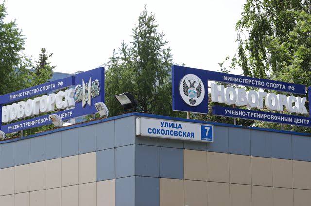 Учебно-тренировочный центр «Новогорск».