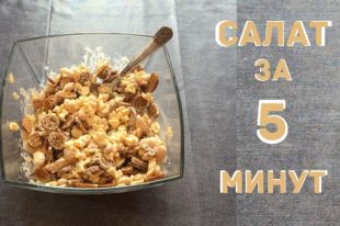 Три ингредиента и пять минут: рецепт салата на скорую руку