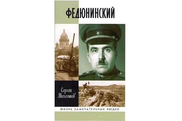 В свет в серии ЖЗЛ вышла новая книга о генерале Иване Федюнинском