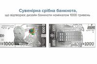 Нацбанк выпустит банкноту из серебра номиналом 1000 гривен