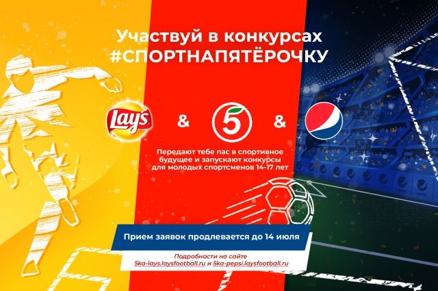 PepsiCo и «Пятерочка» запускают проект в поддержку юношеского спорта
