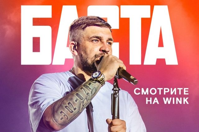 Премьера большого фильм-концерта Басты в Wink и more.tv