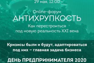 29 мая пройдет тюменский онлайн-форум «Антихрупкость»