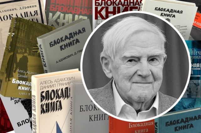 Впервые «Блокадная книга» Даниила Гранина и Алеся Адамовича была напечатана 41 год назад – в 1979–ом.