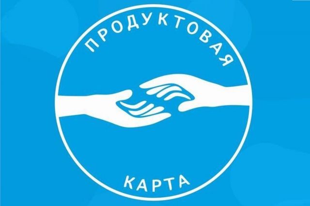 В Калининградской области заработали «продуктовые карты» для безработных