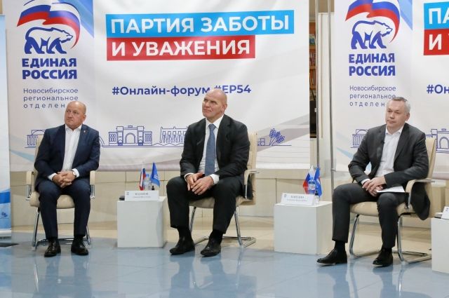 Новосибирское региональное отделение «Единой России» провело онлайн-форум и заявило о старте избирательной кампании, сообщает пресс-служба партии.