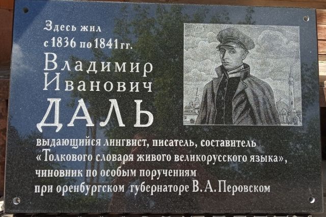 В центре Оренбурга открыли мемориальную доску Владимиру Далю