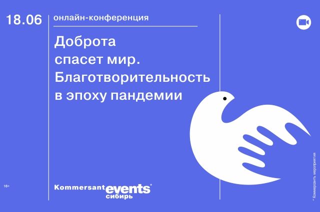 17 и 18 июня ИД «Коммерсантъ» проводит межрегиональный онлайн-марафон «Доброта спасет мир. Благотворительность в эпоху пандемии».