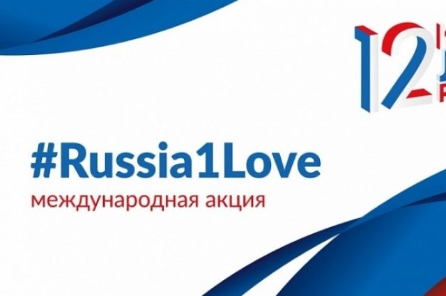 Студенты ПИУ РАНХиГС присоединились к всероссийской акции «#Russia1Love»