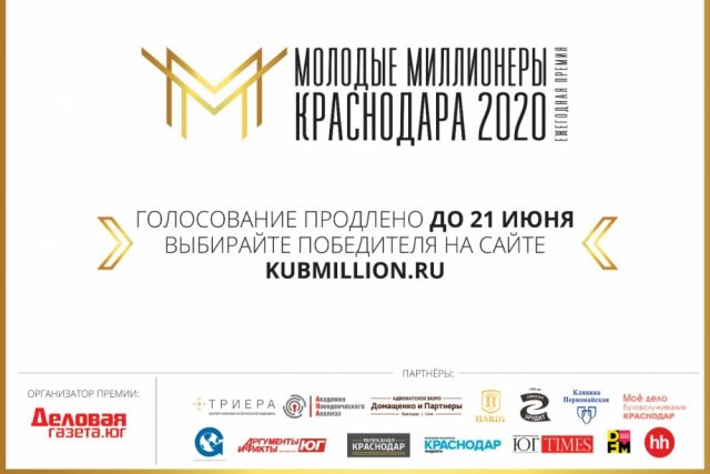 Продлено голосование в премии «Молодые миллионеры Краснодара 2020»