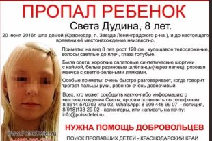 Объявление о пропаже Светы Дудиной.