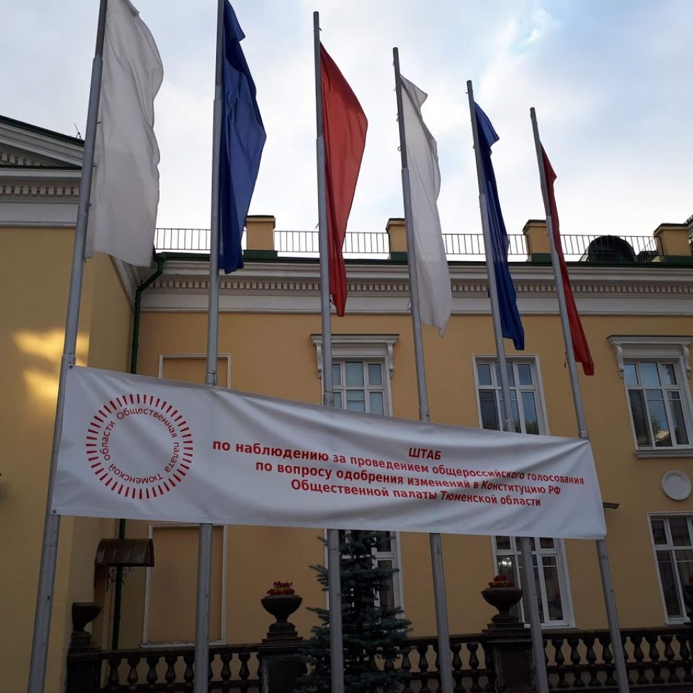 Штаб по наблюдению за проведением голосования по вопросу одобрения изменений в Конституцию РФ, Тюмень.