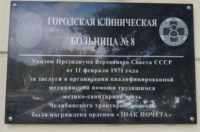 В Челябинске в городской больнице №8 закрыли терапию из-за COVID-19