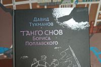 В Оренбуржье издан новый сборник композитора Давида Тухманова.